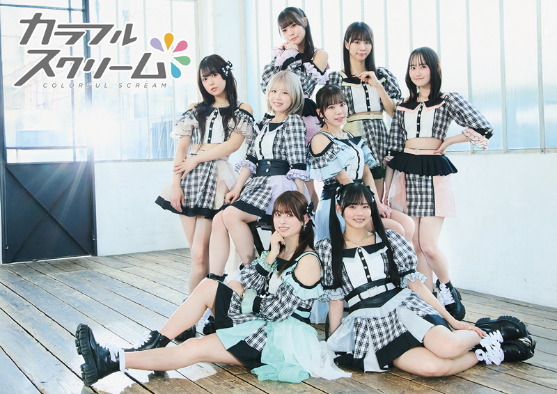 カラフルスクリーム
