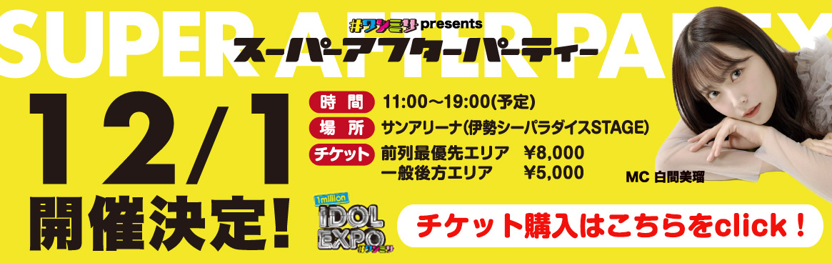 アイドルフェス アフターパーティー