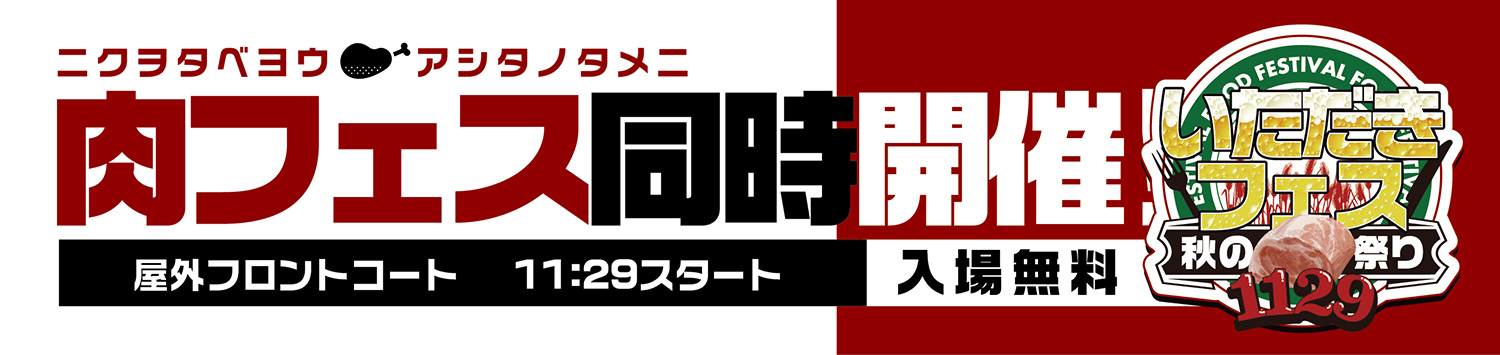肉フェス