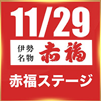 赤福ステージ 29日のアイドル