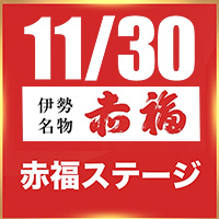 赤福ステージ 30日のアイドル