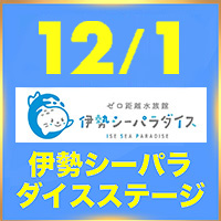 伊勢シーパラダイスステージ 12/1のアイドル