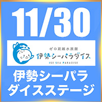伊勢シーパラダイスステージ 30日のアイドル