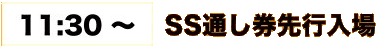 SS通しチケット入場時間