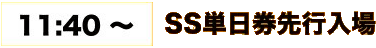 SS単日チケット入場時間