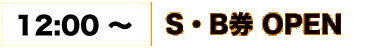 S・Bチケット時間