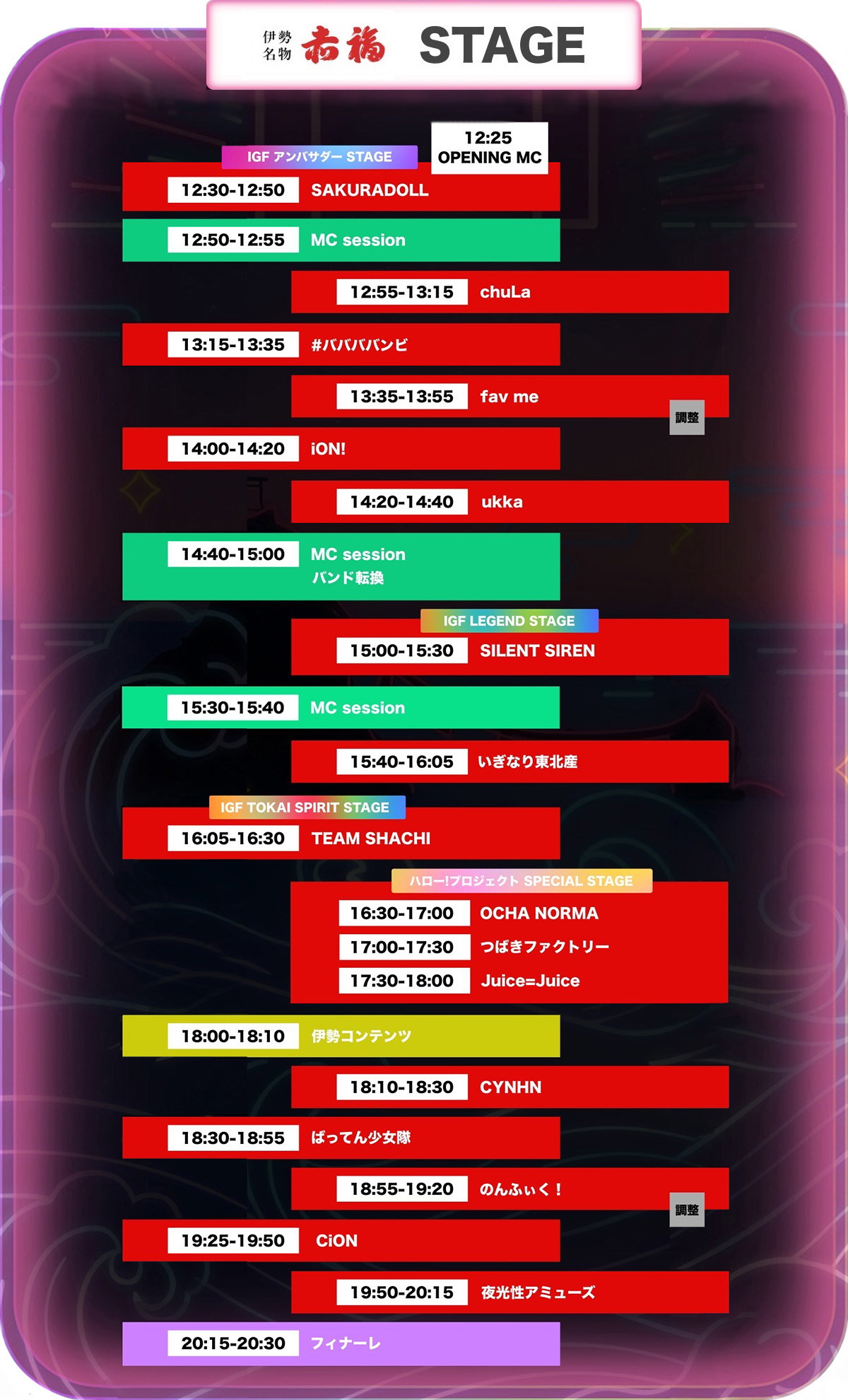 アイドルフェス29日のタイムテーブル