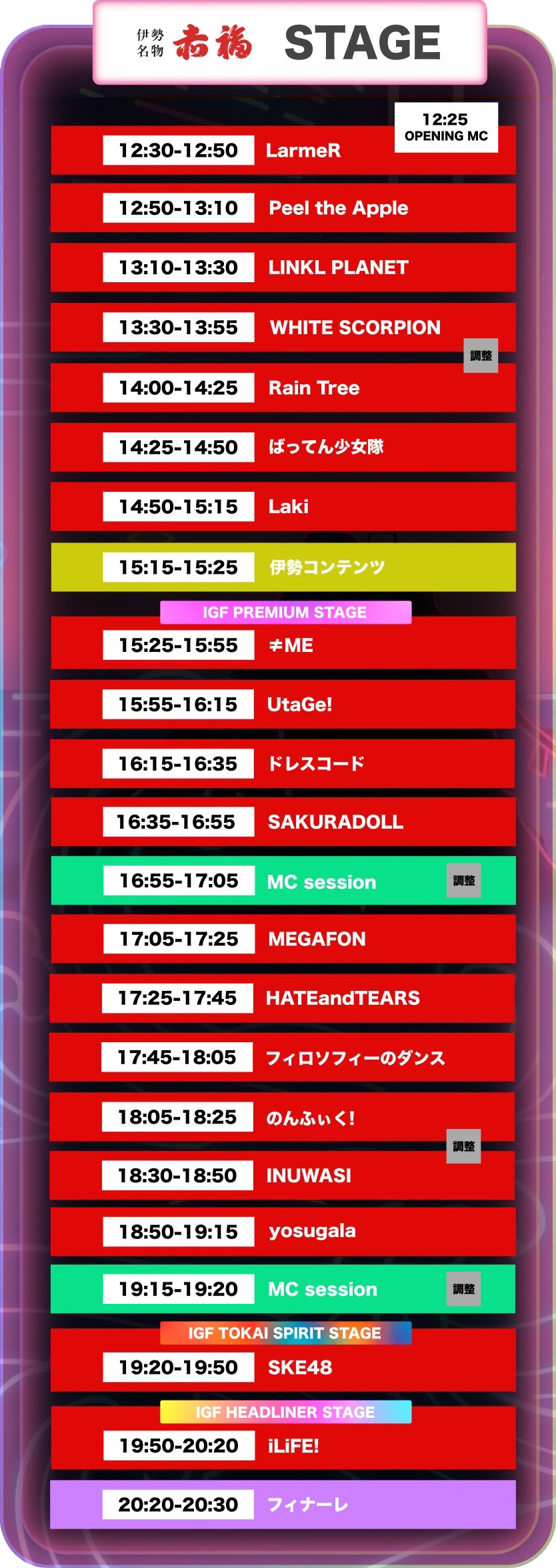 アイドルフェス30日のタイムテーブル