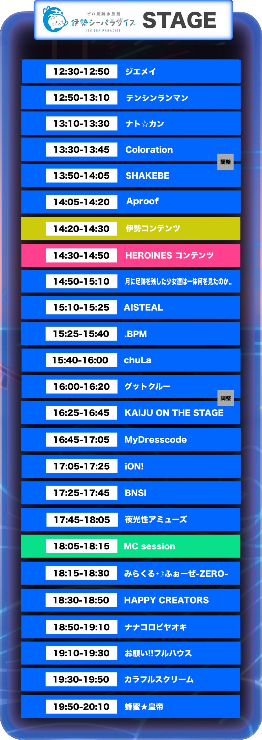 アイドルフェス30日のタイムテーブル